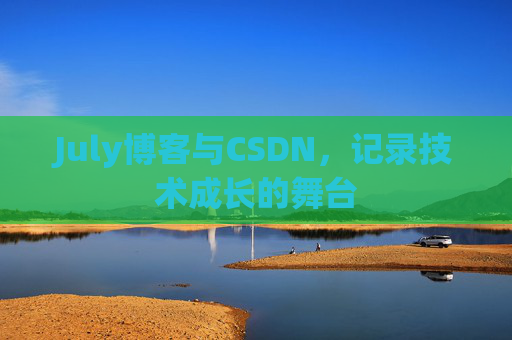 July博客与CSDN，记录技术成长的舞台