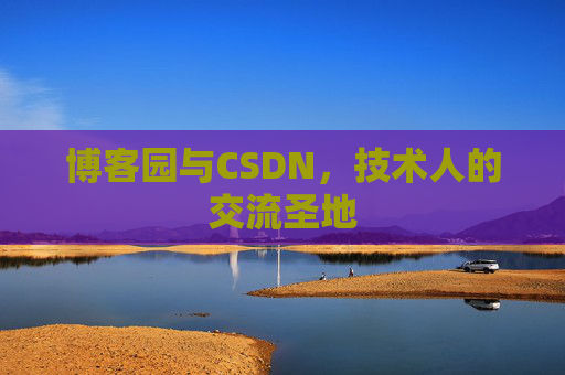 博客园与CSDN，技术人的交流圣地